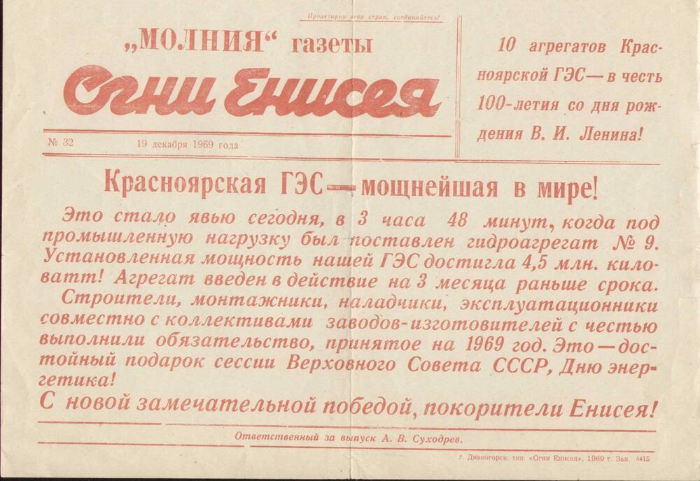 Молния газеты Огни Енисея № 32 за 19 декабря 1969 года.