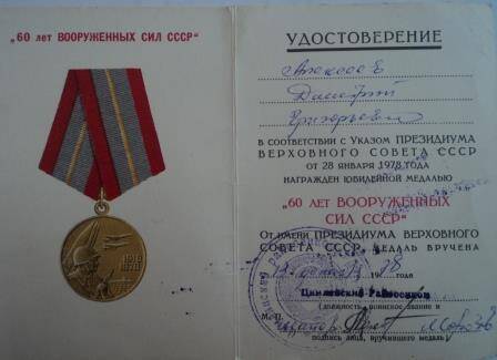 Удостоверение к юбилейной медали «60 лет вооруженных сил СССР», указ о награждении Алексеева Дм. Г. от 
28 января 1978г.