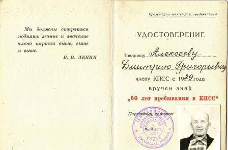 Удостоверение к нагрудному знаку «50 лет пребывания в КПСС с 1929г», Алексееву Дмитрию Григорьевичу