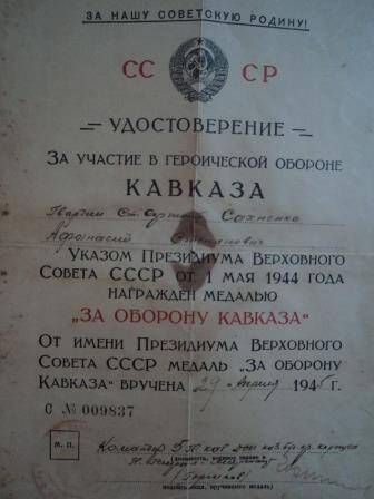 Удостоверение С № 009837 к медали «За оборону Кавказа», указ о награждении Сахненко А.С. от 1 мая 1944г