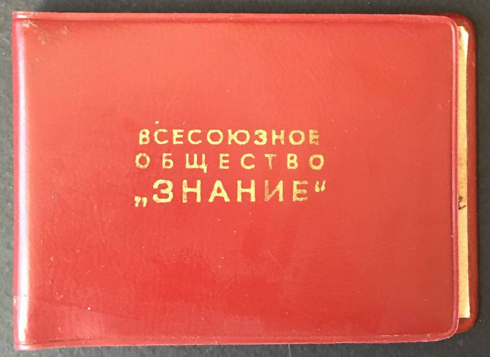 Билет членский №0594328 Всесоюзного общества Знание на имя Макаренко Раисы Дмитриевны.