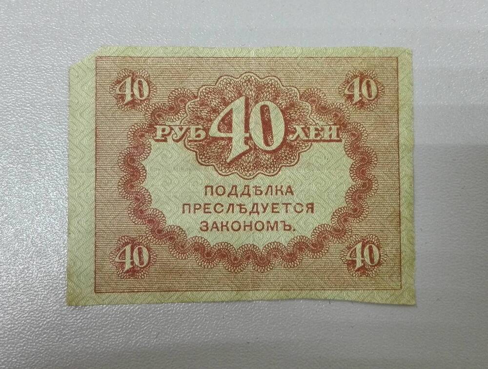 Казначейский знак (керенка) номиналом 40 рублей 1917-1921 г.