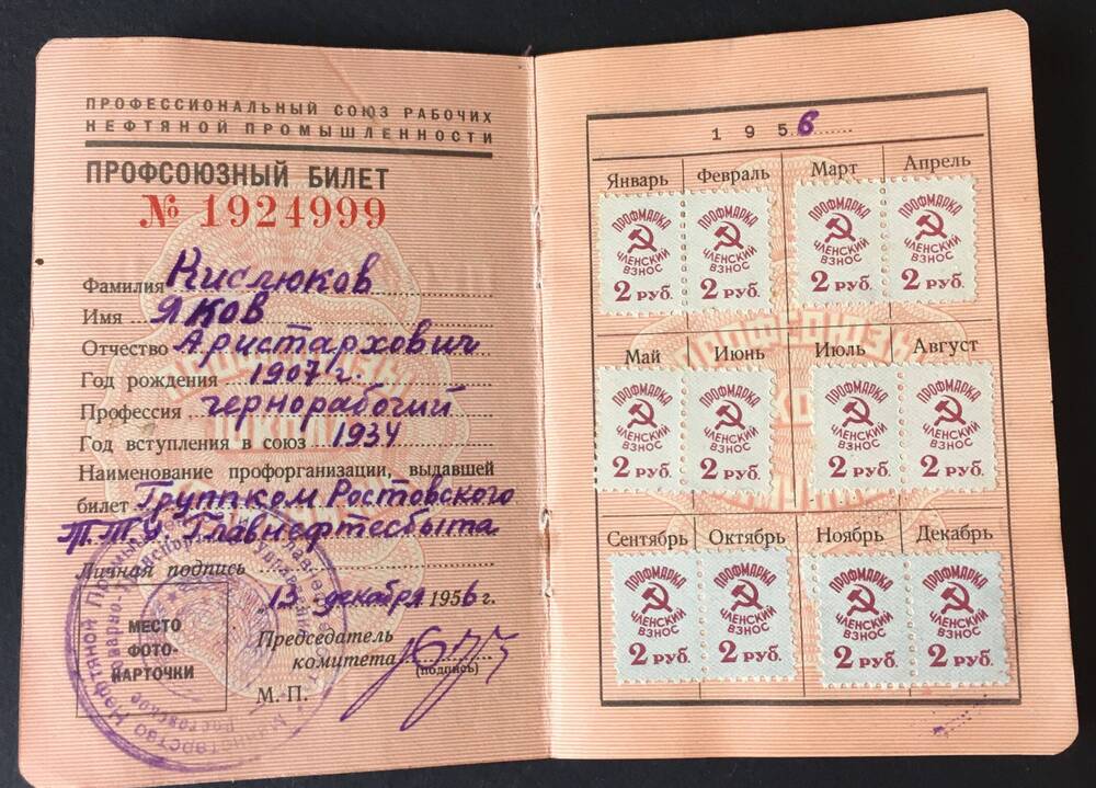 Билет профсоюзный №1924999