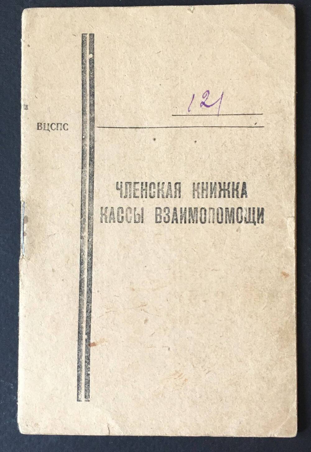 Книжка члена кассы взаимопомощи на имя Кислюкова Я А.