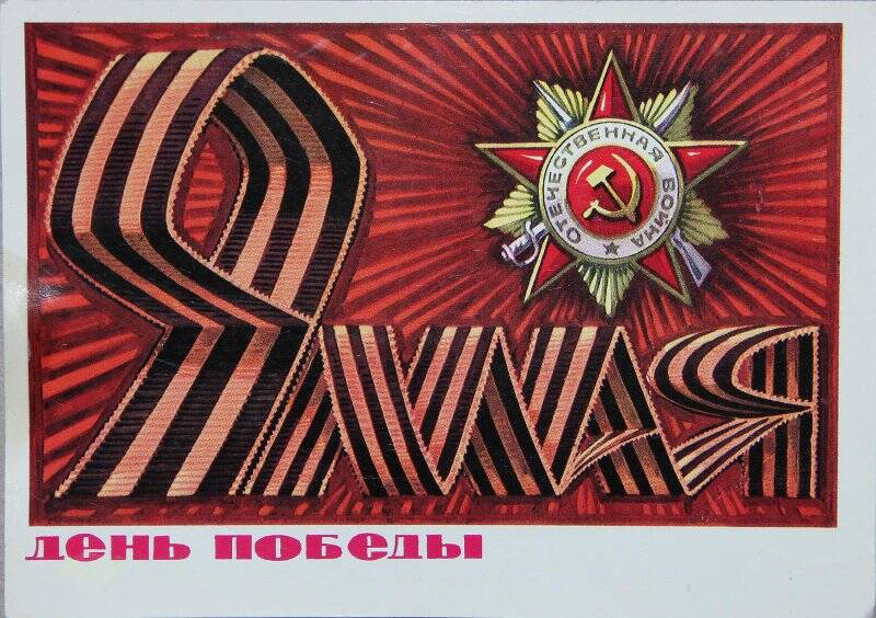9  мая День Победы. Москва. Министерство связи СССР. 1975