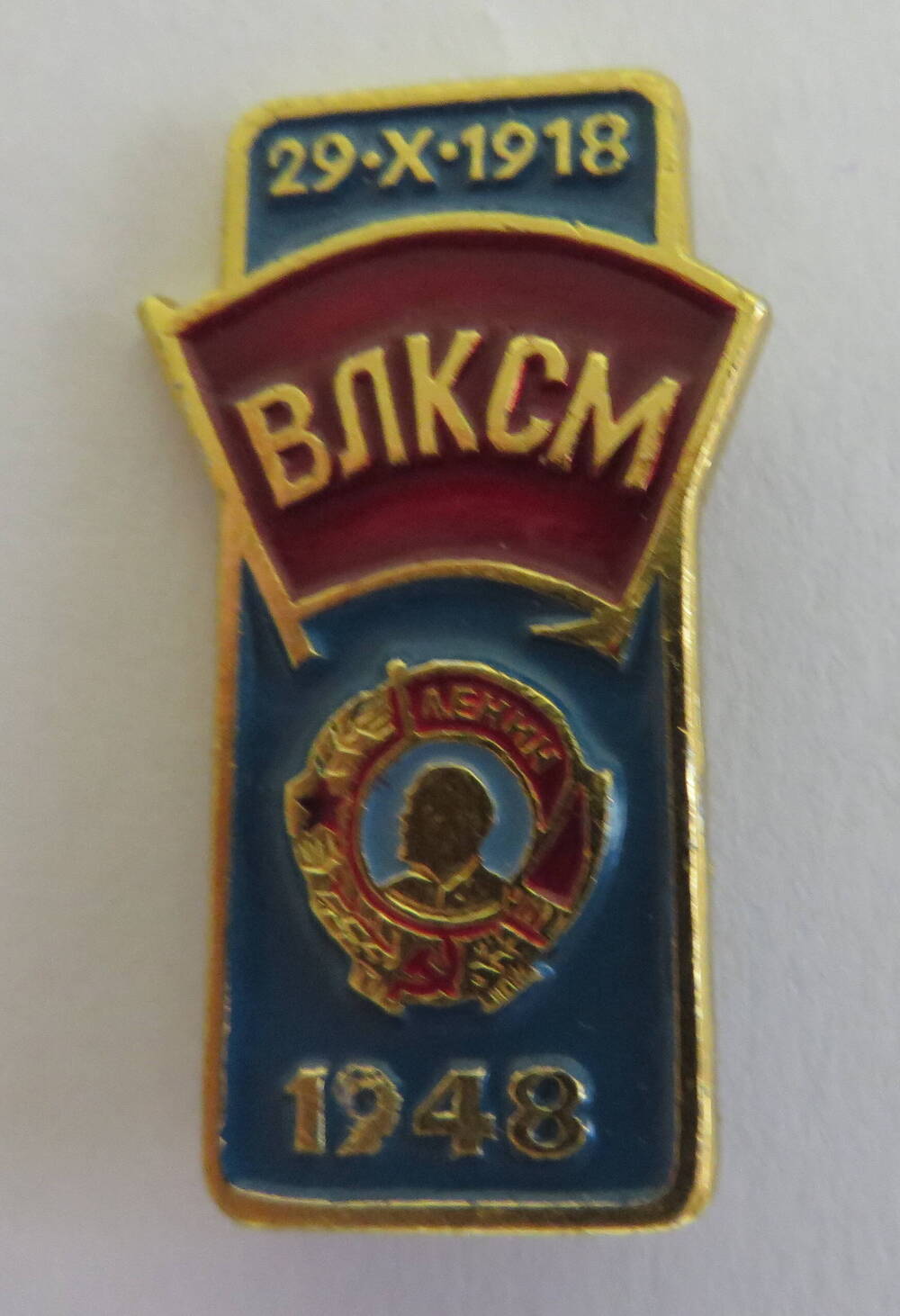 Значок ВЛКСМ. 1948.