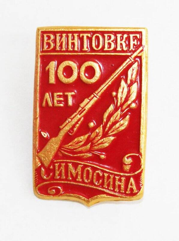 Значок «100 лет винтовке С.И. Мосина»