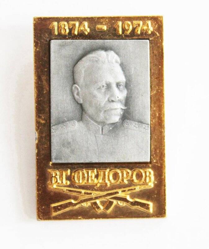 Значок «В.Г. Федоров. 1874-1974»