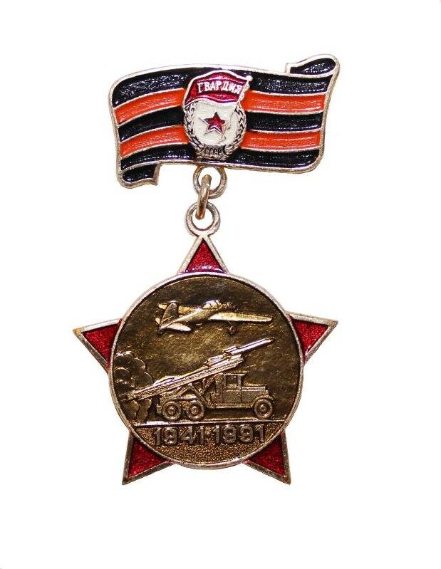 Знак нагрудный «50 лет Советской Гвардии. 1941-1991 гг.»