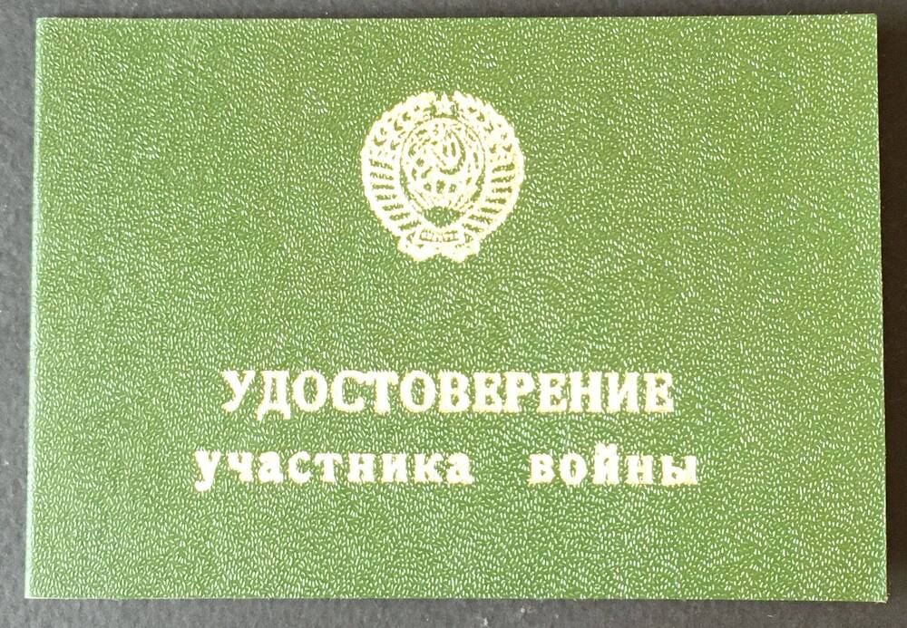 Удостоверение участника ВОВ №673260 на имя Пискова Дмитрия Тимофеевича