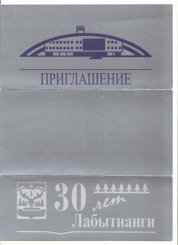 Документ. Программа торжественного вечера, посвященного 30-летнему юбилею города.