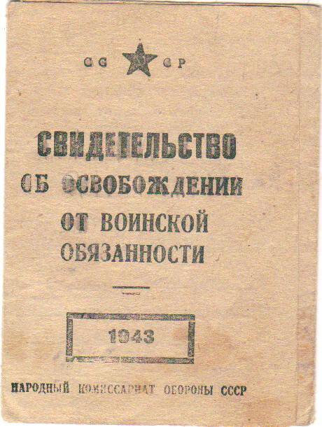 Документ. Свидетельство об освобождении от воинской обязанности Канева Иосифа Николаевича.