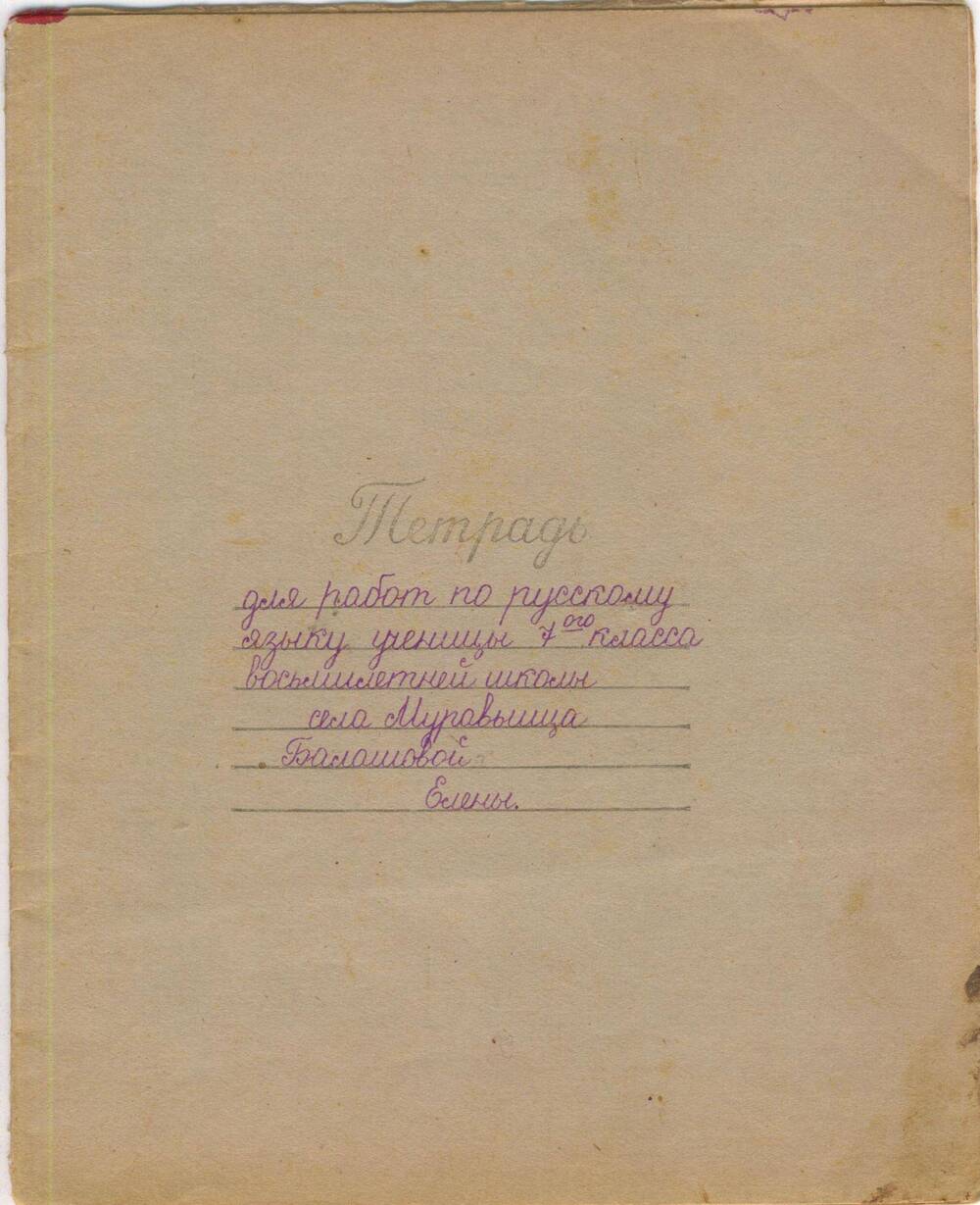 Документ. Тетрадь школьная ученицы восьмилетней школы села Муравьище Балашовой Елены.