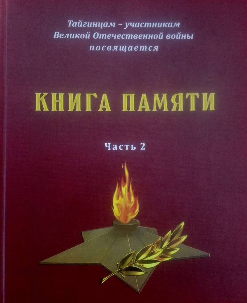 Книга памяти