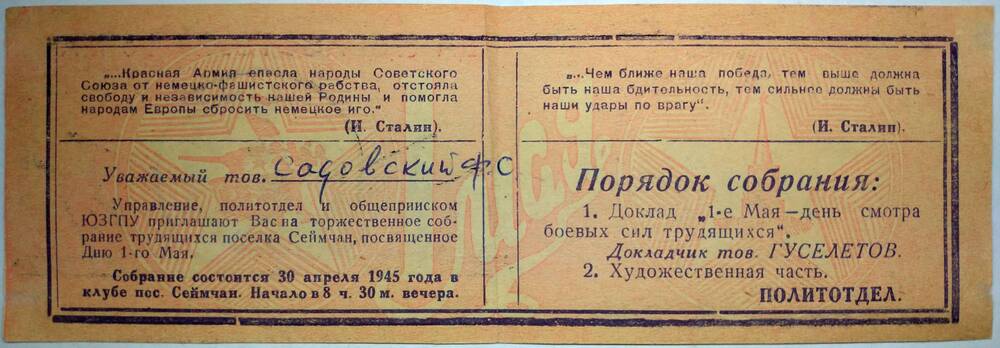 Билет пригласительный Садовского Ф.С. На торжественное собрание трудящихся п. Сеймчан посвящённое 1 Мая 1945 года