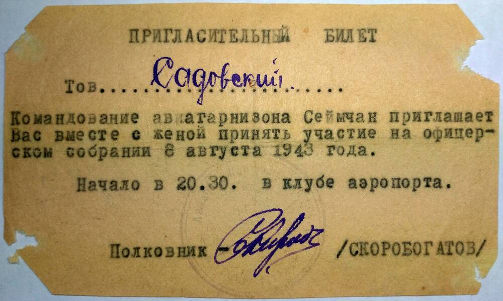 Билет пригласительный Садовского Ф.С. на участие в офицерском собрании