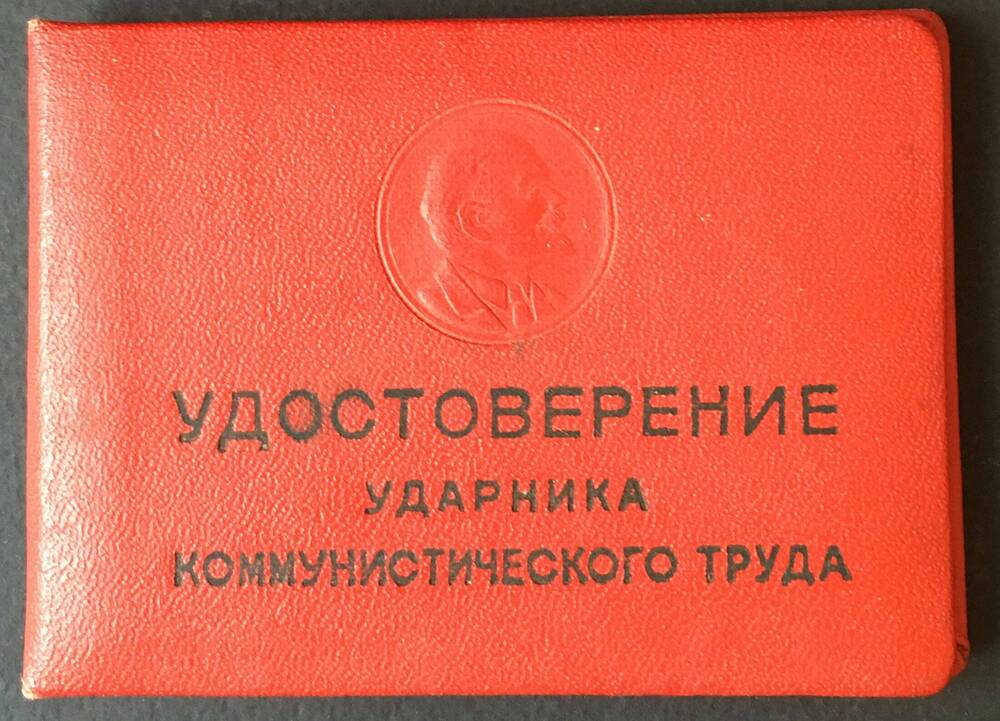 Удостоверение ударника коммунистического труда на имя Горбункова Василия Николаевича