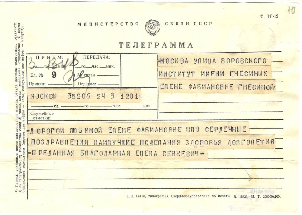 Телеграмма Е.Б. Сенкевич Ел.Ф. Гнесиной 3.06.1966 г.