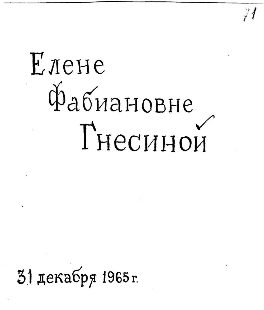 Письмо С. В. Сербиновой Ел. Ф. Гнесиной 31.12.1965 г.