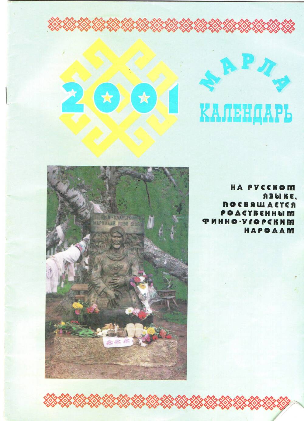 Журнал Марла календарь 2001 ( Марийский календарь)