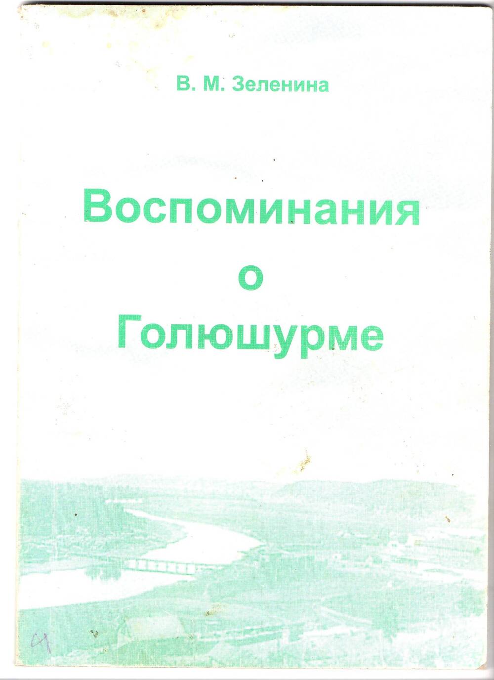 Книга. В.М.Зеленина Воспоминания о Голюшурме