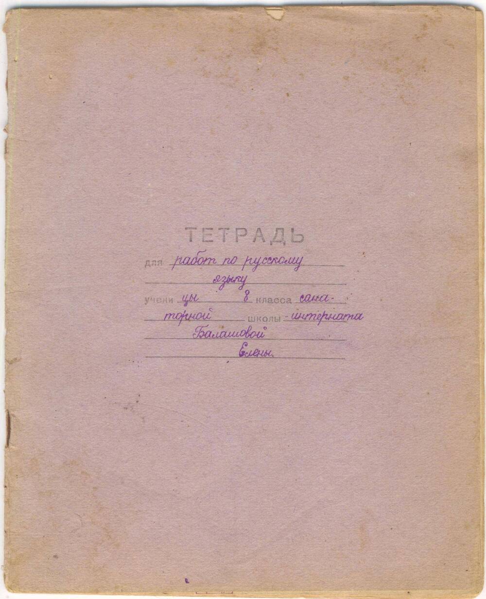 Документ. Тетрадь школьная ученицы санаторной школы-интерната Балашовой Елены.