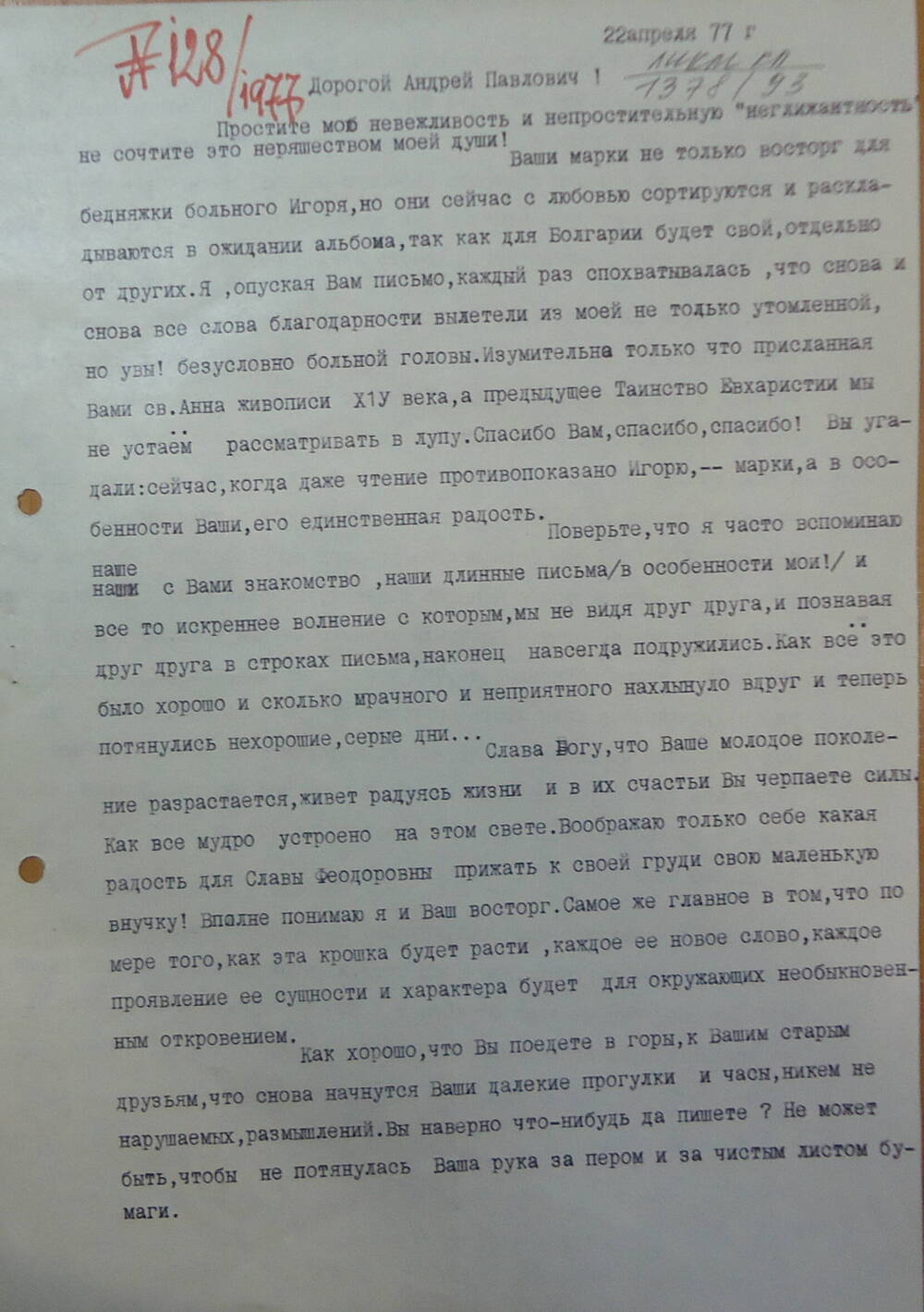 Письмо от Мещерской Е.А. от 22.04.1977 г.