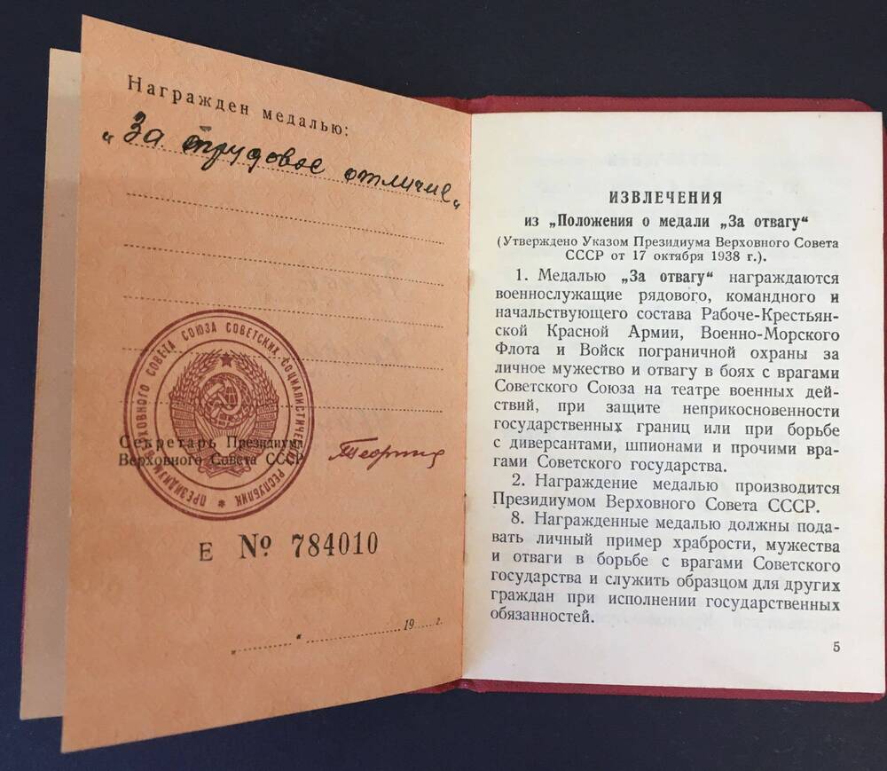 Удостоверение к медали За трудовое отличие Панова Степана Ивановича (Е № 784010)