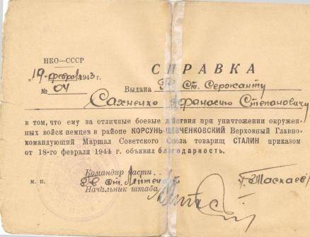 Справка № 04 от 19 февраля 1945г. выданная гв. ст. сержанту Сахненко Аф. Ст.