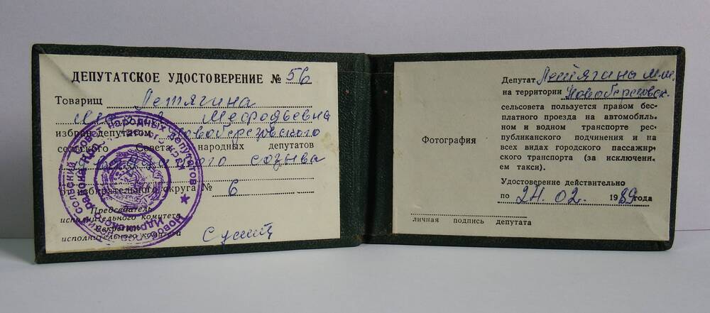 Удостоверение депутата №56 сельского совета народных депутатов