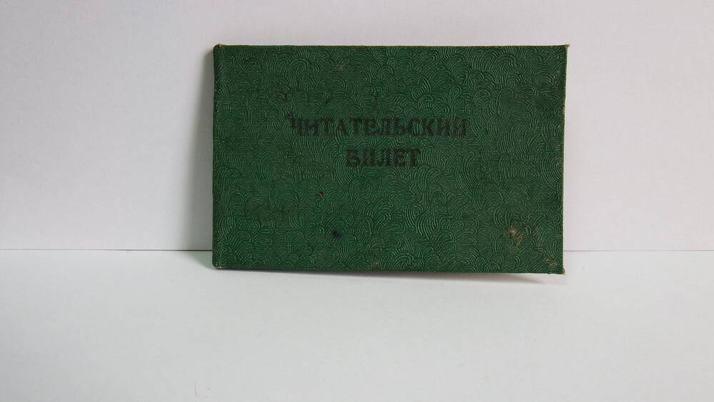 Читательский билет Красноярской краевой научной библиотеки им. В.И. Ленина