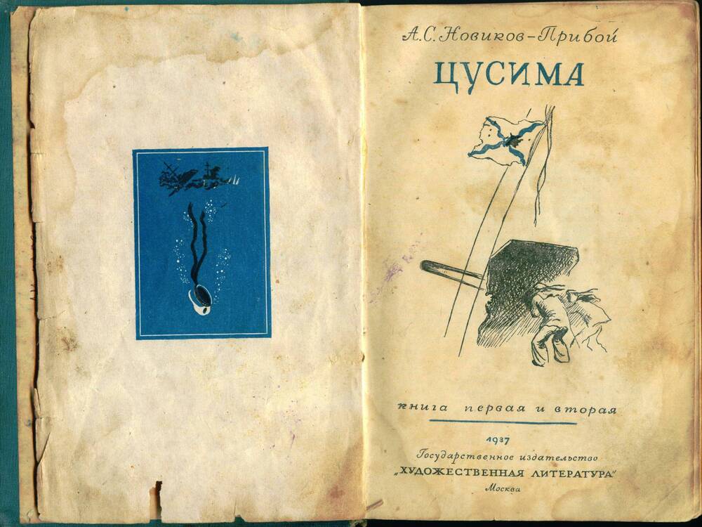 Книга Новиков - Прибой А. С.  Цусима, М., 1937г.