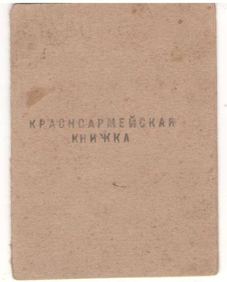 Красноармейская книжка Быкова В.Н.