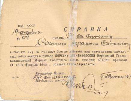 Справка № 04 от 19 февраля 1943г. выданная 
гв. ст. сержанту Сахненко Аф. Ст.