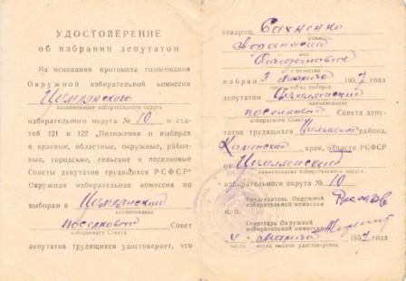 Удостоверение  об избрании депутатом Сахненко Аф.Ст. 
по избирательному округу №10, выдано 4 марта 1957г