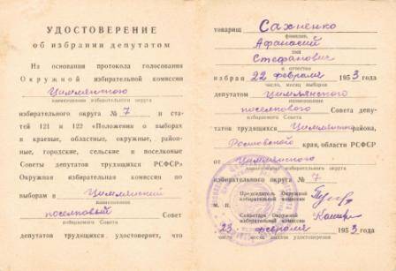 Удостоверение  об избрании депутатом Сахненко Аф.Ст. по избирательному округу №7, выдано 23 февраля 1953г