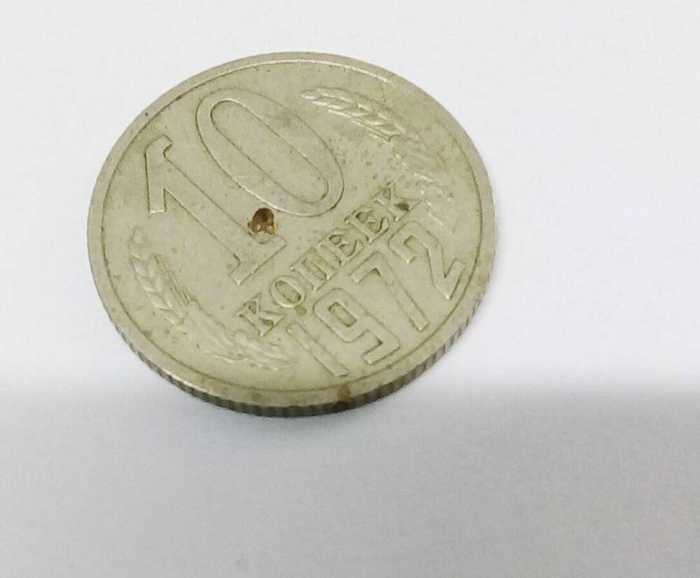 Монета 10копеек