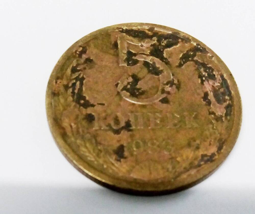 Монета 5копеек