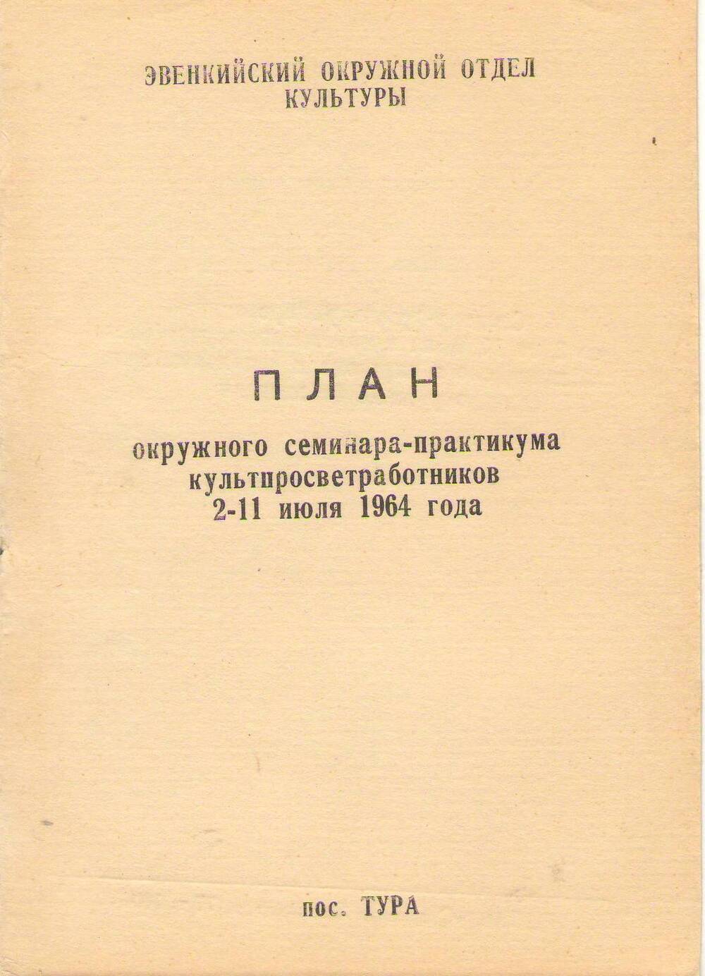 Книга План окружного семинара-практикума культпросветработника 2-11 июля 1964 г.