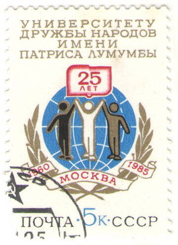 Марка почтовая  СССР. «25 лет Университету дружбы народов им. Патриса Лумумбы».