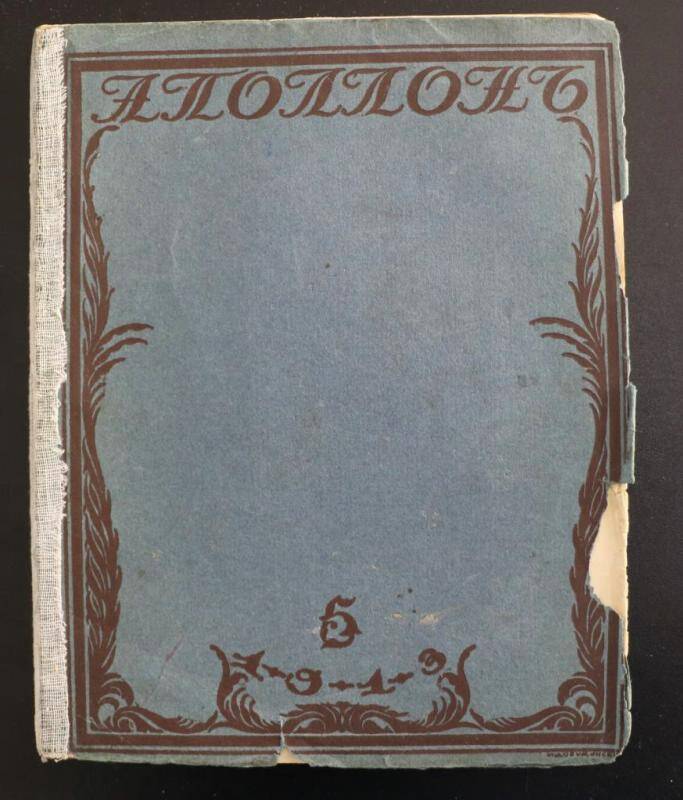 Журнал. Аполлон. Ежемесячный литературно-художественный журнал. 1913 г. № 5.