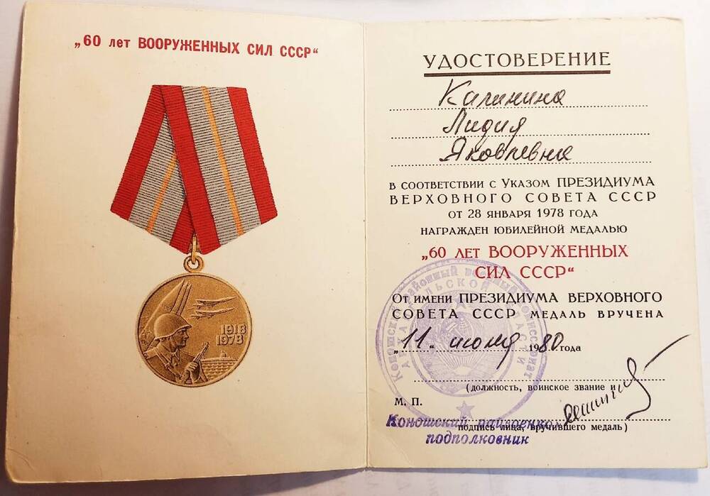 Удостоверение к юбилейной медали «70 лет Вооружённых Сил СССР» Калининой Л.Я. 