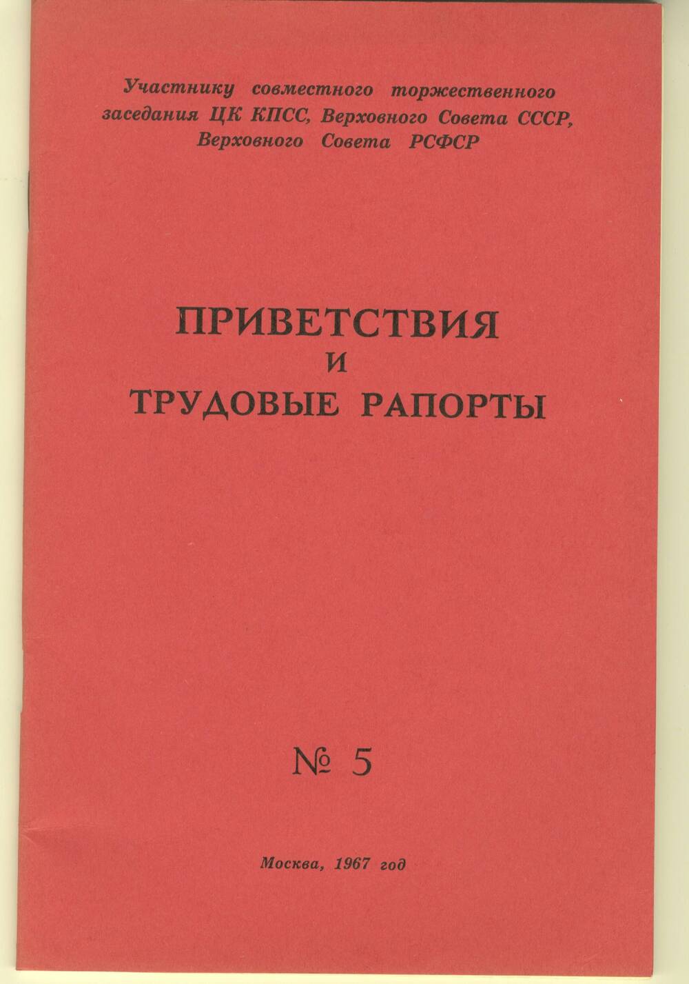 Книга Приветствия и трудовые рапорты № 5