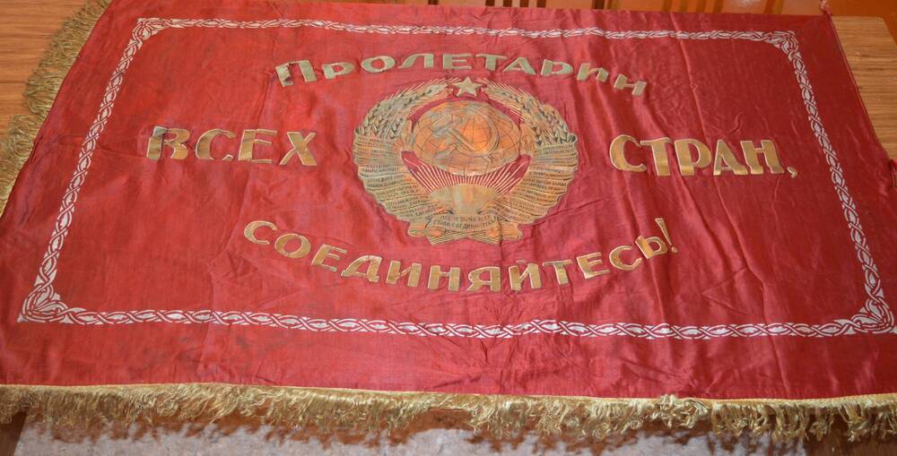 Знамя переходящее Слава Коммунистической партии Советского Союза! Миньярского метизно-металлургического завода.
