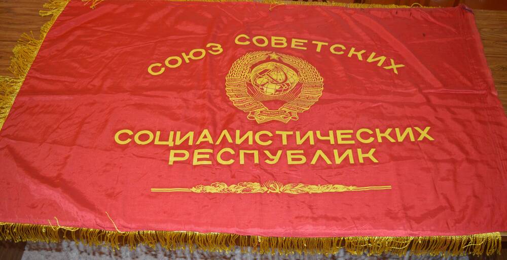Знамя  переходящее За высокие показатели в социалистическом соревновании Миньярского метизно-металлургического завода.