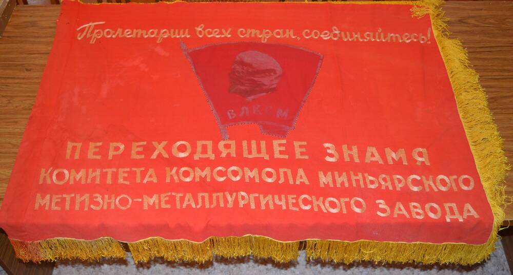 Знамя переходящее Комитета комсомола Миньярского метизно-металлургического завода.