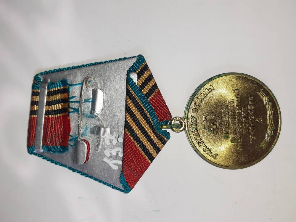 Медаль Юбилейная  40 лет Победы