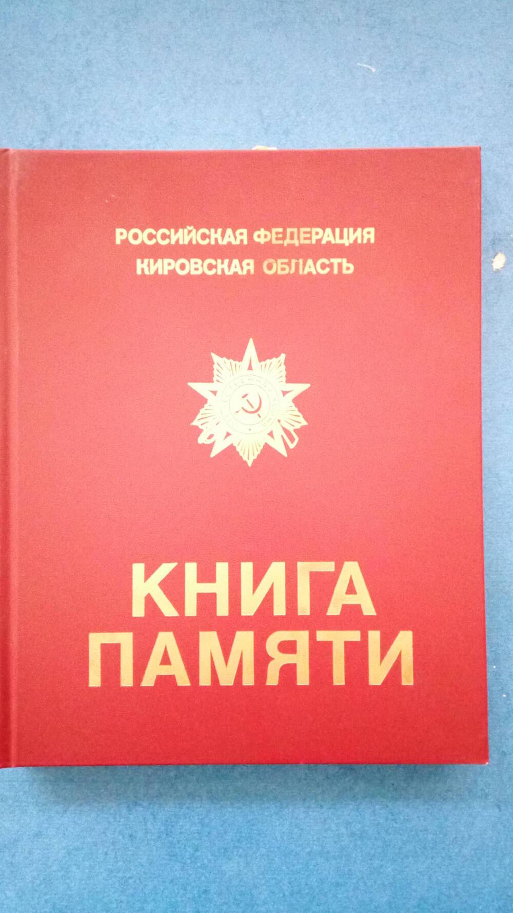 Книга Памяти.