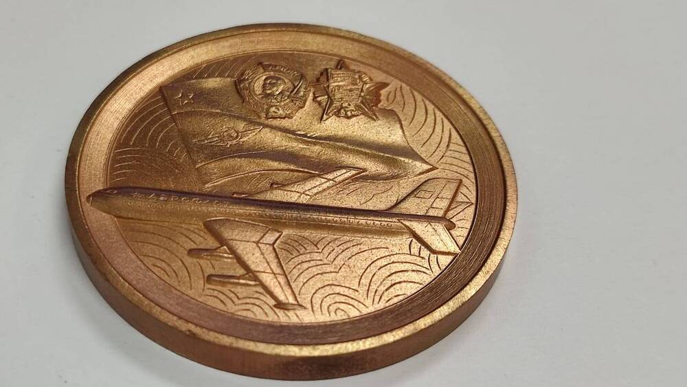 Медаль сувенирная настольная к 60-летию Аэрофлота.