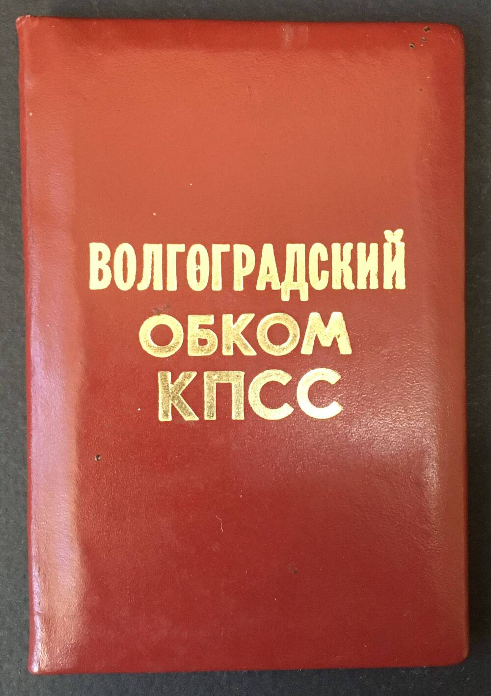 Удостоверение №75 члена Волгоградского обкома КПСС Манихина П.М.